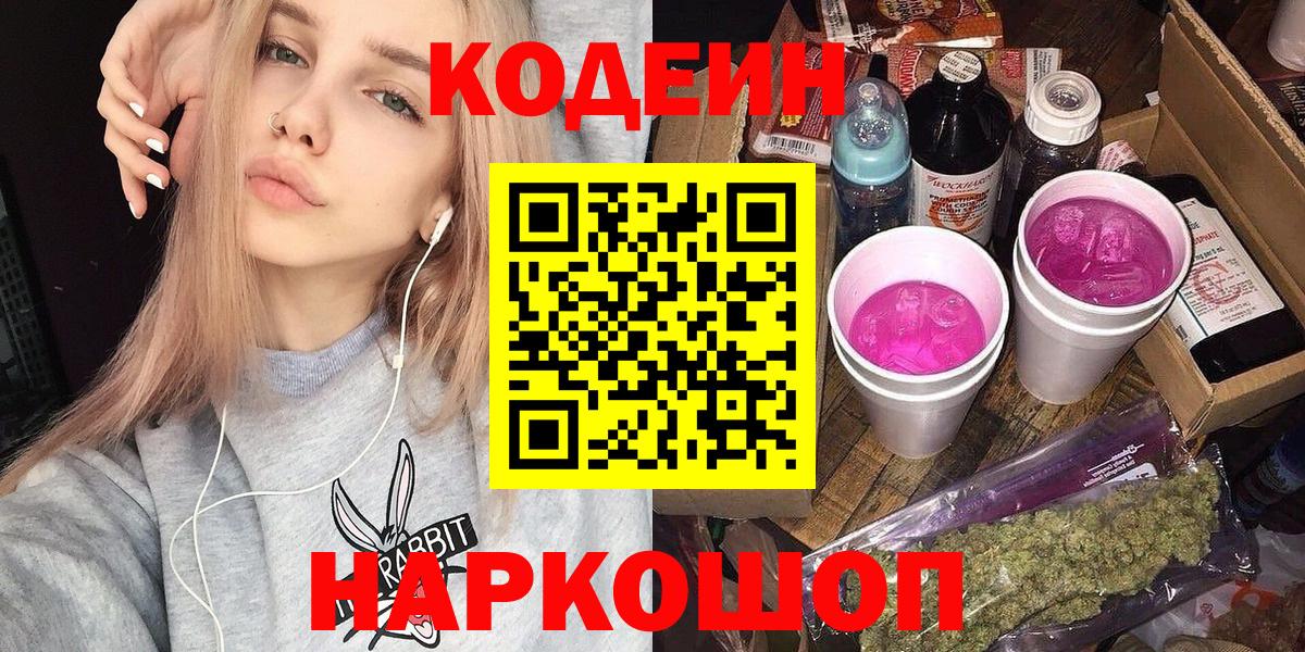 Донской  Кодеиновый сироп Lean Purple Drank  Кодеин напиток Lean (лин)  Вход с VPN 